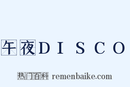 午夜DISCO是什么意思的图片